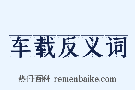 车载反义词是什么意思的图片